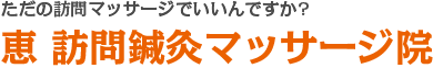 恵 訪問鍼灸マッサージ院