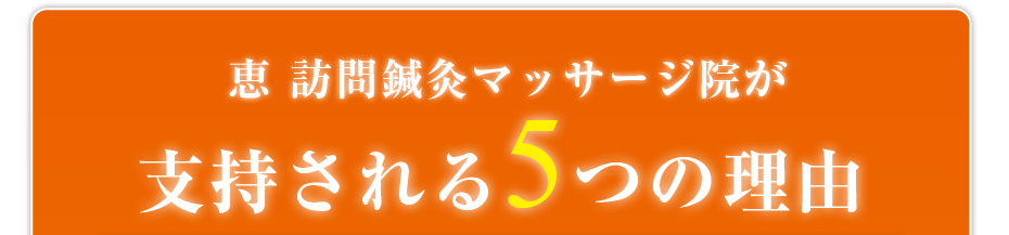 恵 訪問鍼灸マッサージ院が支持される5つの理由