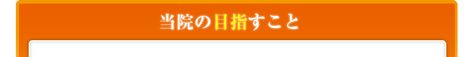 当院の目指すこと