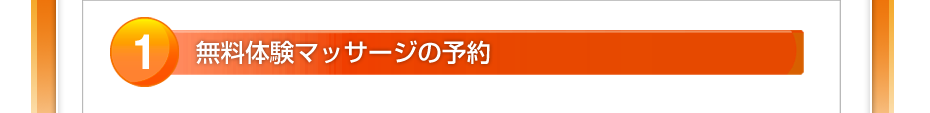 無料体験マッサージの予約