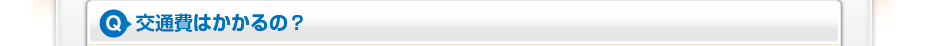 交通費はかかるの?