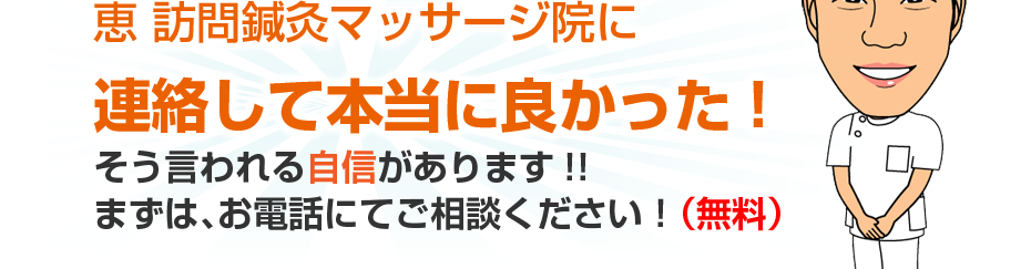 恵 訪問鍼灸マッサージ院に連絡して本当に良かった!そう言われる自信があります!!まずは、お電話にてご相談ください!(無料)