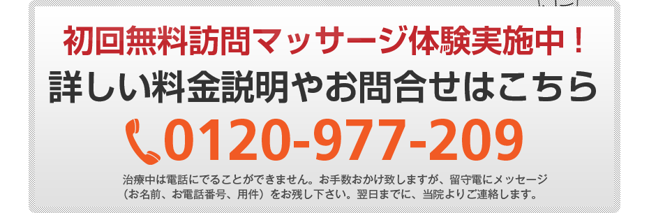 初回無料訪問マッサージ体験実施中!詳しい料金説明やお問合せはこちら0120-977-209